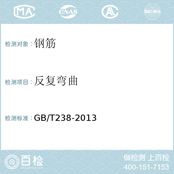 反复弯曲 GB/T238-2013；