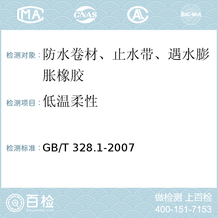 低温柔性 建筑防水卷材试验方法 第1部分：沥青和高分子防水卷材 抽样规则 GB/T 328.1-2007