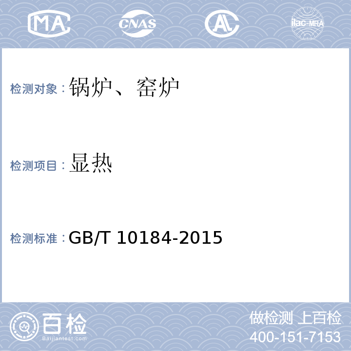 显热 电站锅炉性能试验规程 GB/T 10184-2015