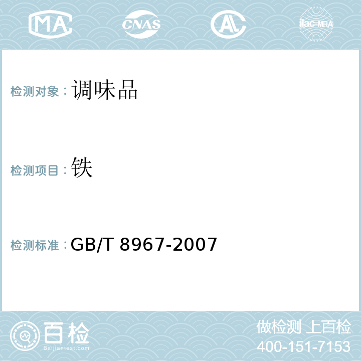 铁 谷氨酸钠（味精）GB/T 8967-2007　7.9