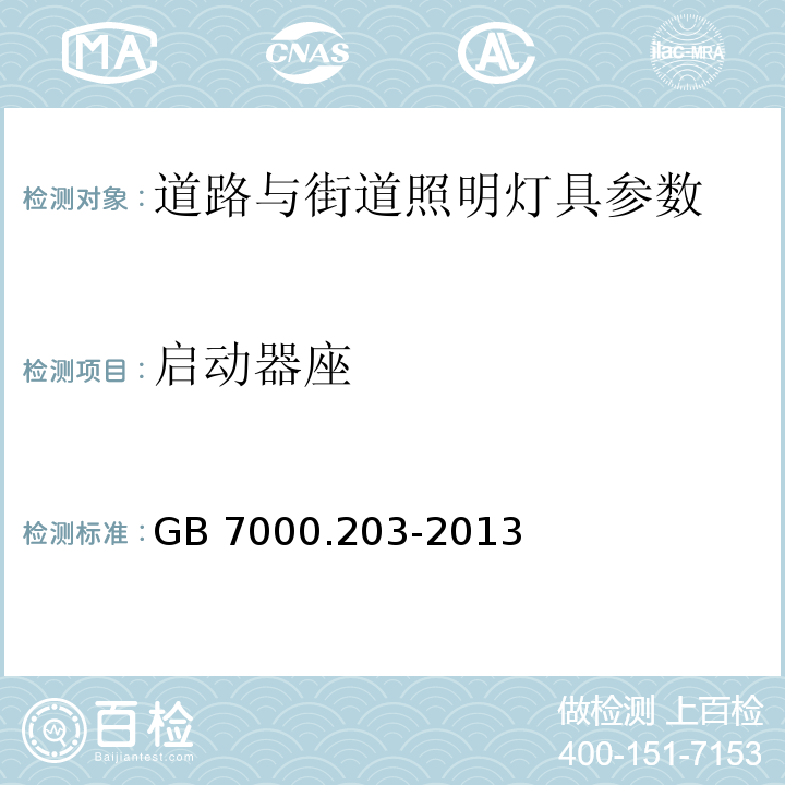 启动器座 灯具 第2-3部分：特殊要求：道路与街道照明灯具安全要求 GB 7000.203-2013