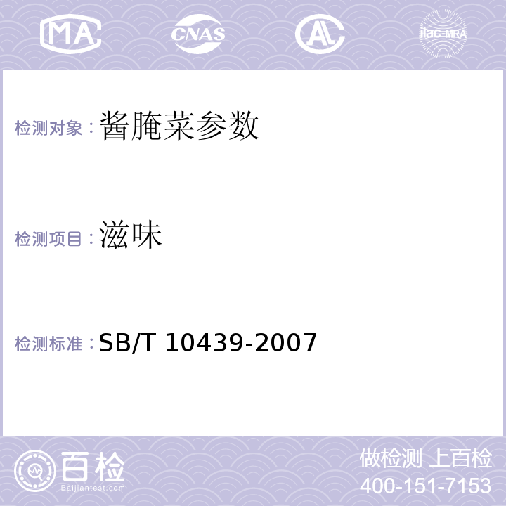滋味 酱腌菜 SB/T 10439-2007
