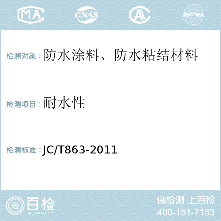 耐水性 高分子防水卷材胶粘剂 JC/T863-2011
