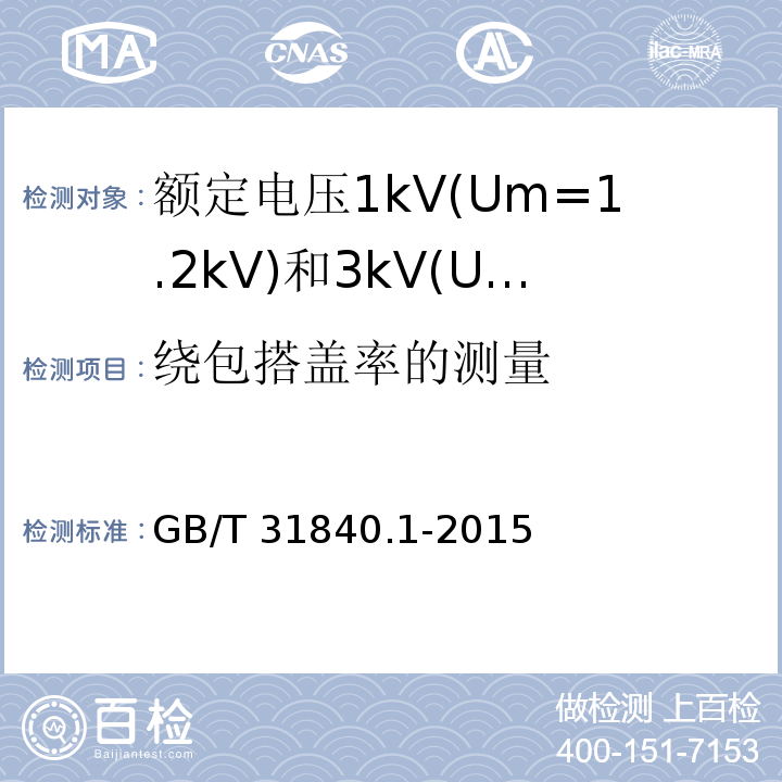 绕包搭盖率的测量 额定电压1kV(Um=1.2kV)到35kV(Um=40.5kV)铝合金芯挤包绝缘电力电缆 第1部分:额定电压1kV(Um=1.2kV)和3kV(Um=3.6kV)电缆 GB/T 31840.1-2015