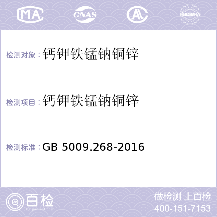 钙钾铁锰钠铜锌 食品安全国家标准 食品中多元素的测定 GB 5009.268-2016