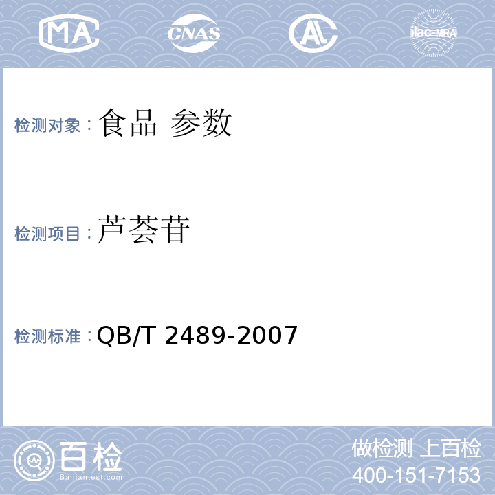 芦荟苷 食品原料用芦荟制品 QB/T 2489-2007 （附录A）