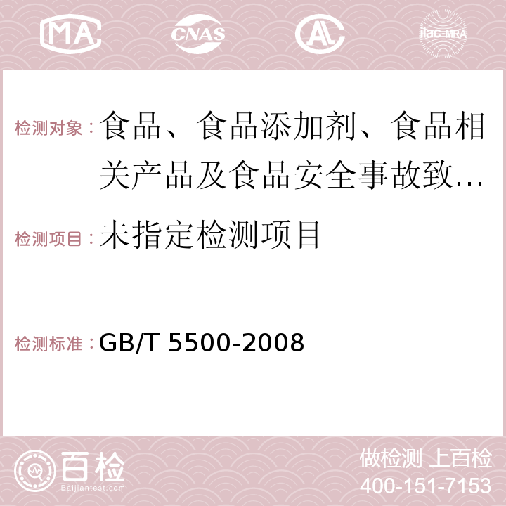 粮油检验 甘薯片纯质率检验GB/T 5500-2008