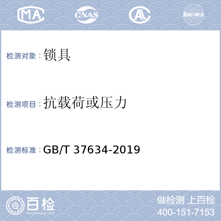 抗载荷或压力 锁具 测试方法GB/T 37634-2019