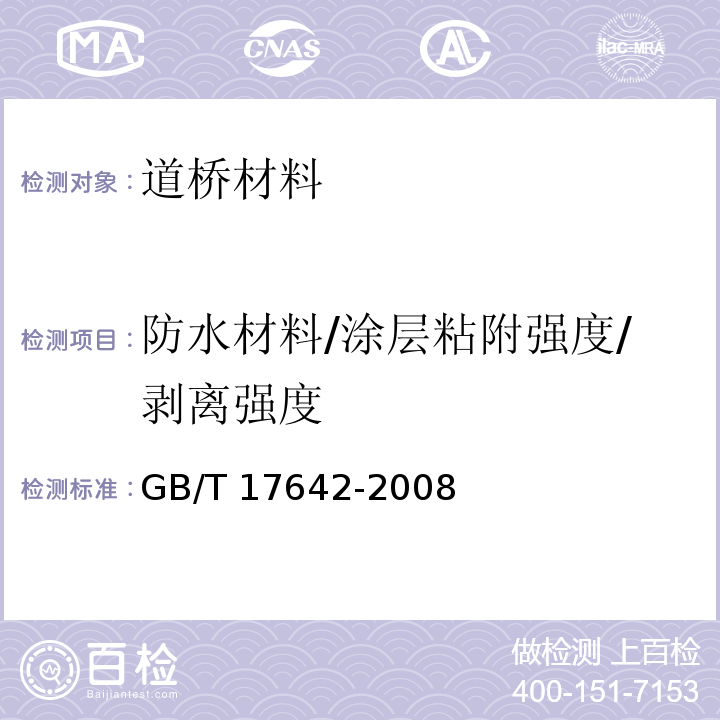 防水材料/涂层粘附强度/剥离强度 土工合成材料 非织造复合土工膜