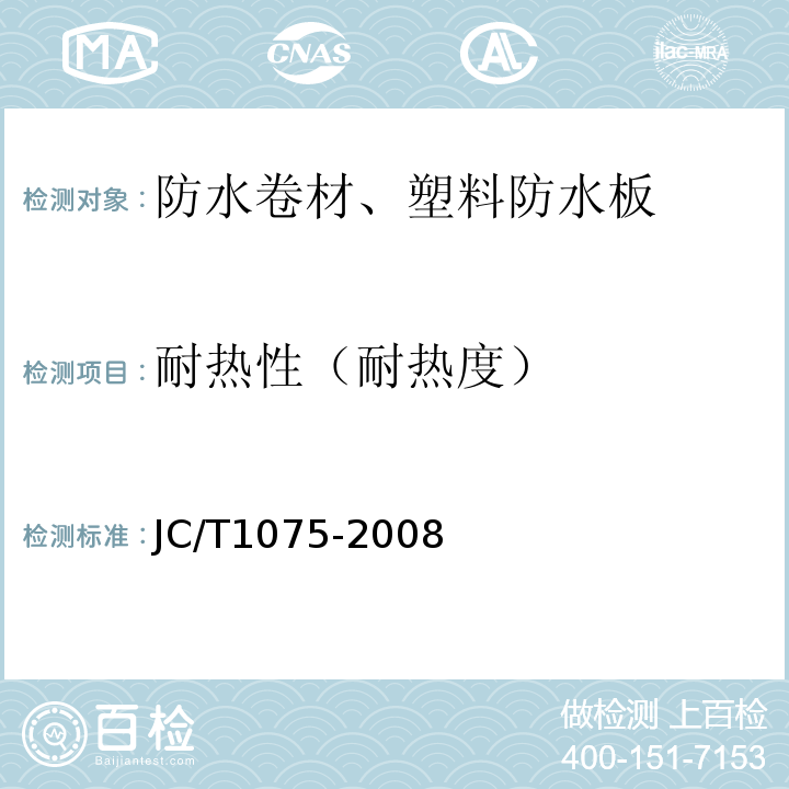 耐热性（耐热度） JC/T 1075-2008 种植屋面用耐根穿刺防水卷材