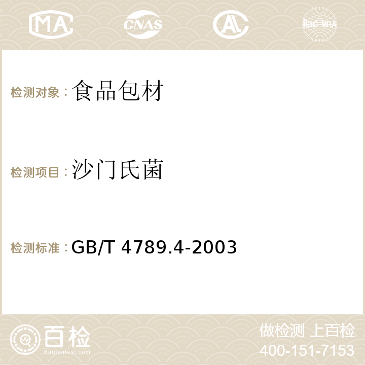 沙門氏菌 食品衛生微生物學檢驗 沙門氏菌檢測 GB/T 4789.4-2003