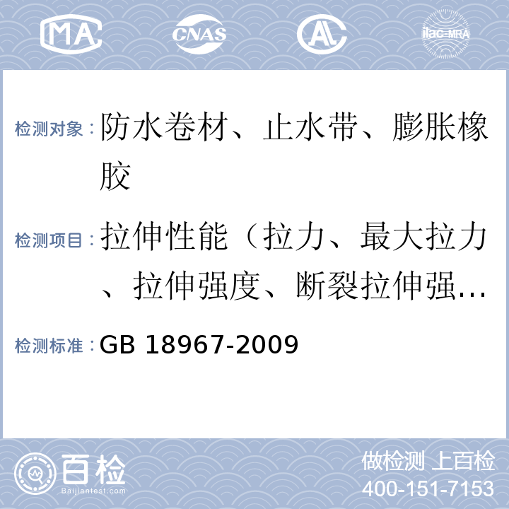 拉伸性能（拉力、最大拉力、拉伸强度、断裂拉伸强度、热空气老化后拉力、热老化后拉伸强度） 改性沥青聚乙烯胎防水卷材GB 18967-2009