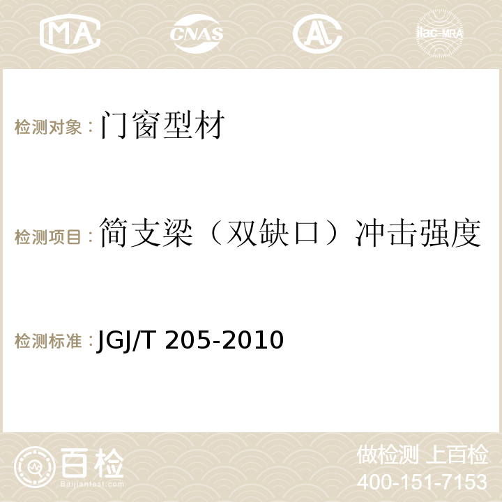 简支梁（双缺口）冲击强度 JGJ/T 205-2010 建筑门窗工程检测技术规程(附条文说明)