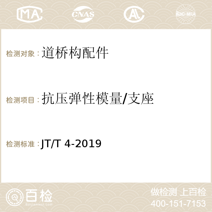 抗压弹性模量/支座 JT/T 4-2019 公路桥梁板式橡胶支座