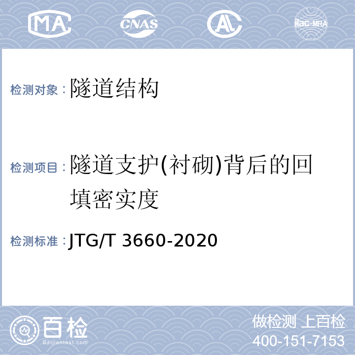 隧道支护(衬砌)背后的回填密实度 公路隧道施工技术规范JTG/T 3660-2020
