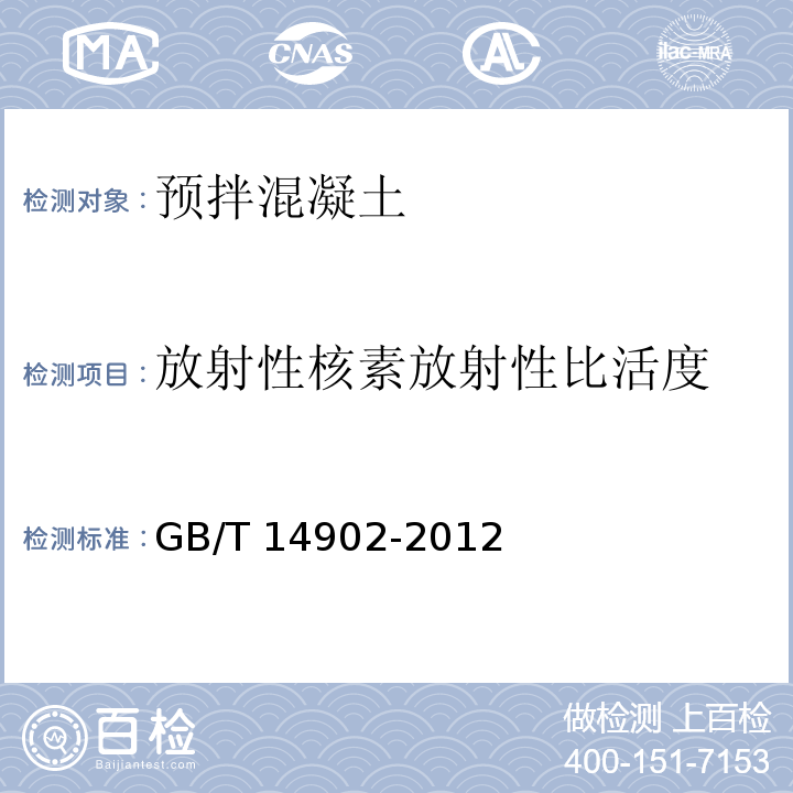 放射性核素放射性比活度 预拌混凝土GB/T 14902-2012