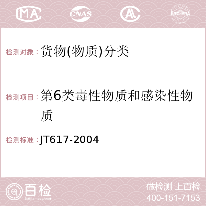 第6类毒性物质和感染性物质 JT 617-2004 汽车运输危险货物规则