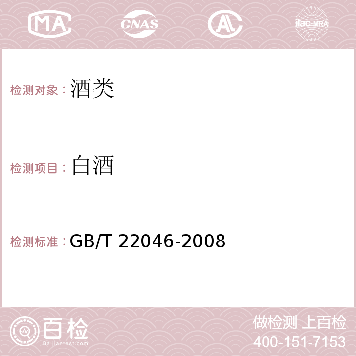 白酒 地理标志产品 洋河大曲酒GB/T 22046-2008