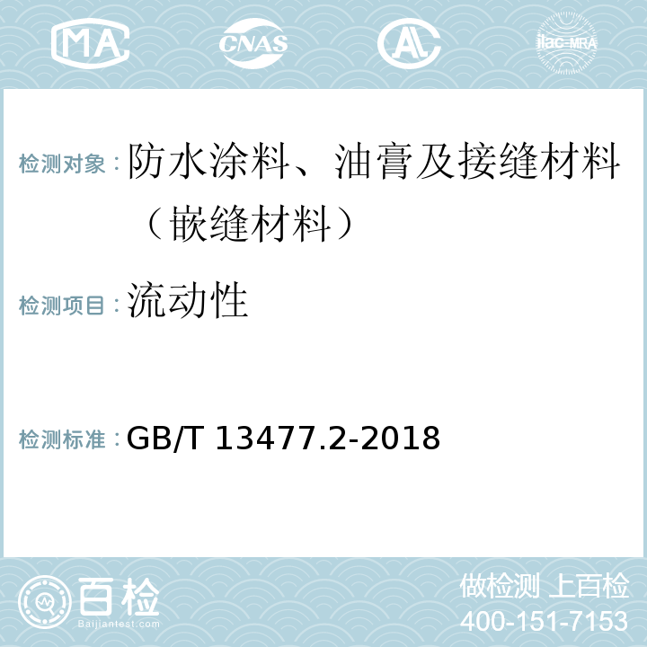 流动性 建筑密封材料试验方法 第2部分: 密度的测定 GB/T 13477.2-2018