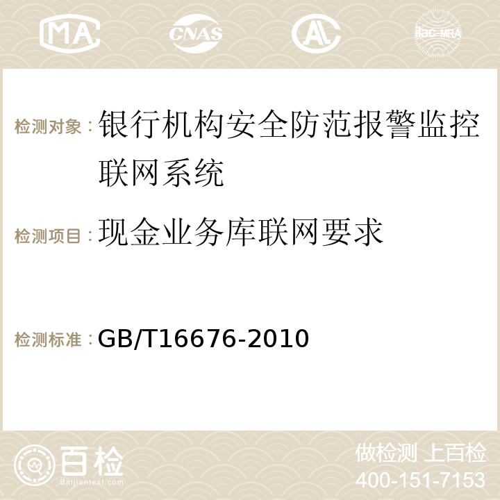 現金業務庫聯網要求 GB/T16676-2010銀行機構安全防范報警監控聯網系統技術要求