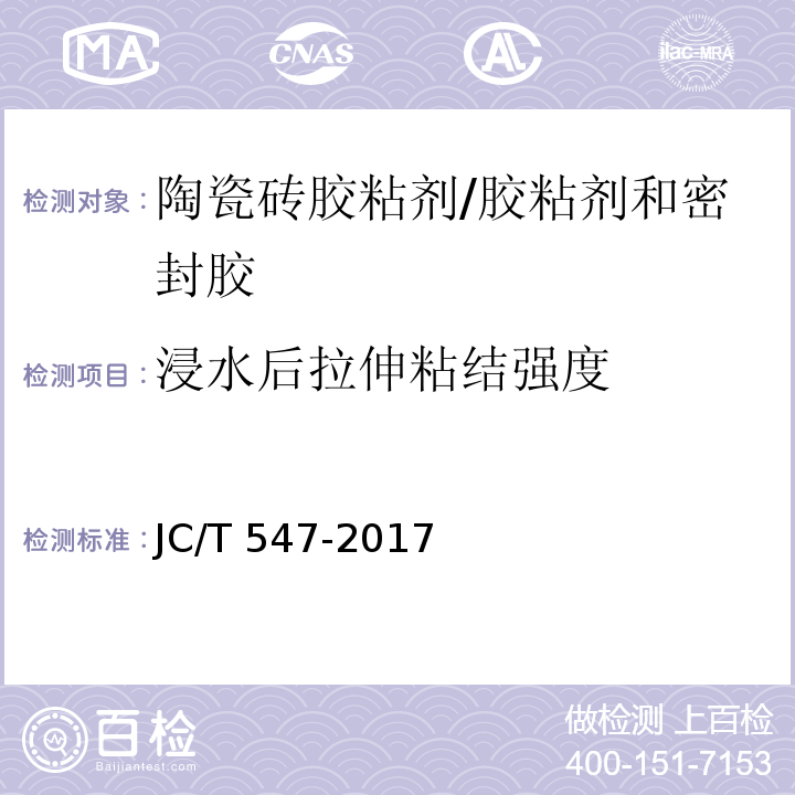 浸水后拉伸粘结强度 陶瓷砖胶粘剂 （7.11、4.3）/JC/T 547-2017