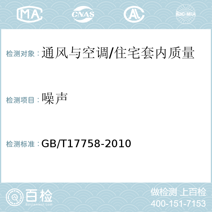 噪声 单元式空气调节机 （5.3.14、6.3.14）/GB/T17758-2010