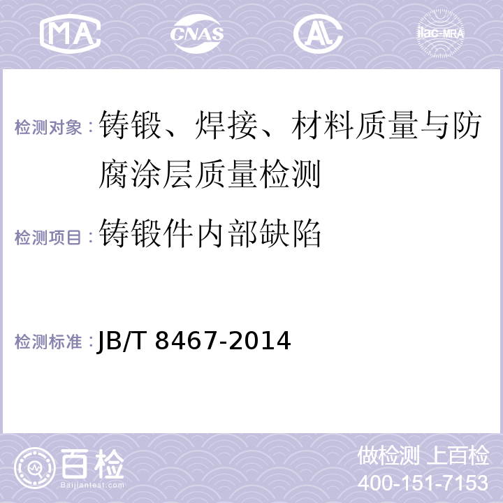 铸锻件内部缺陷 锻钢件超声波探伤方法 JB/T 8467-2014