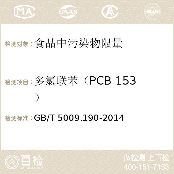 多氯联苯（PCB 153） 食品安全国家标准 食品中指示性多氯联苯含量的测定 GB/T 5009.190-2014