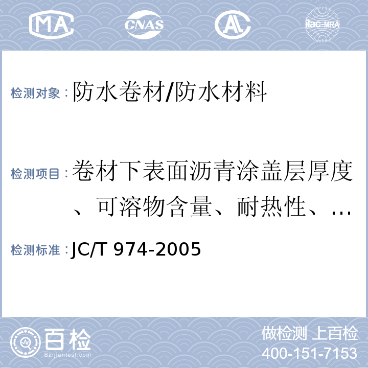 卷材下表面沥青涂盖层厚度、可溶物含量、耐热性、低温柔性、拉力、最大拉力延伸率、热老化、渗油性、自粘沥青剥离强度 道桥用改性沥青防水卷材 /JC/T 974-2005