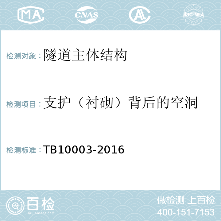 支护（衬砌）背后的空洞 TB 10003-2016 铁路隧道设计规范(附条文说明)