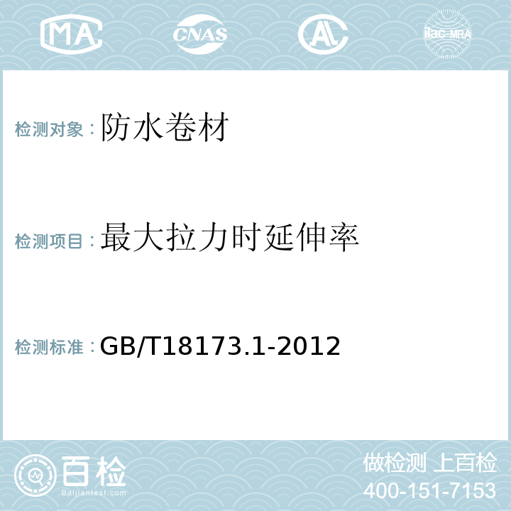 最大拉力时延伸率 高分子防水材料 第1部分：片材GB/T18173.1-2012