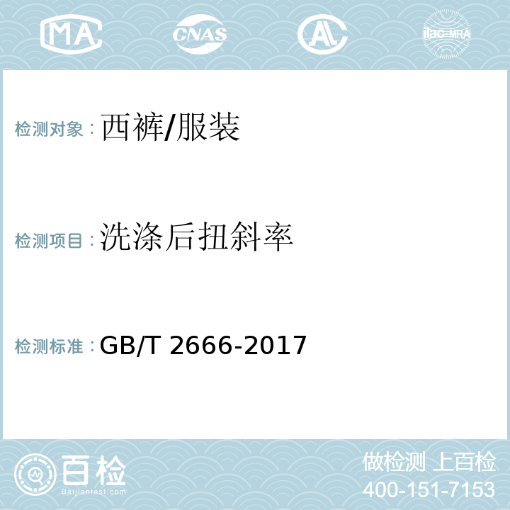 洗涤后扭斜率 西裤 （附录A）/GB/T 2666-2017