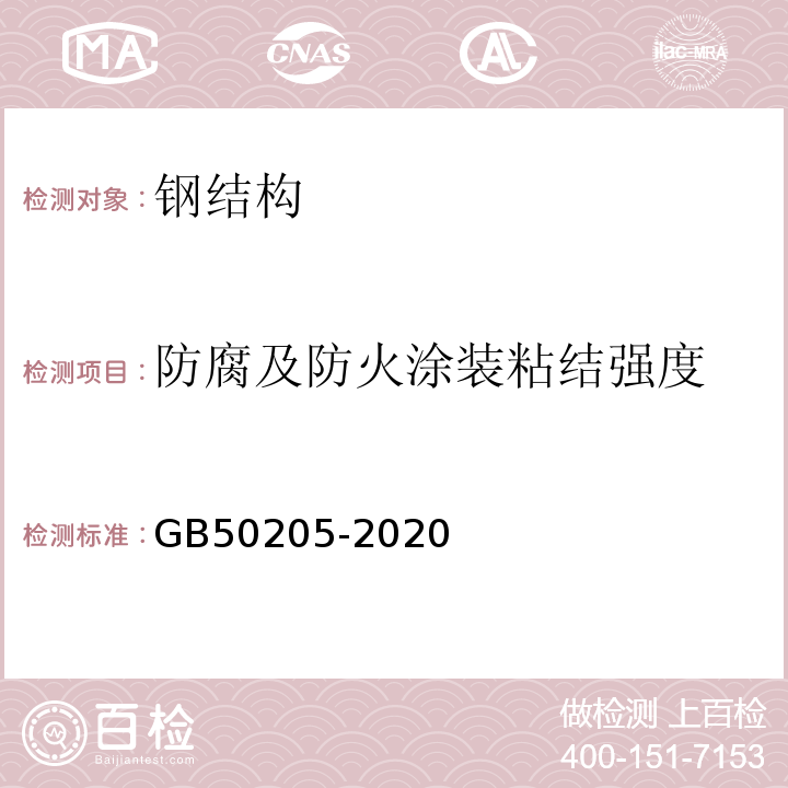 防腐及防火涂装粘结强度 钢结构工程施工质量验收标准 GB50205-2020