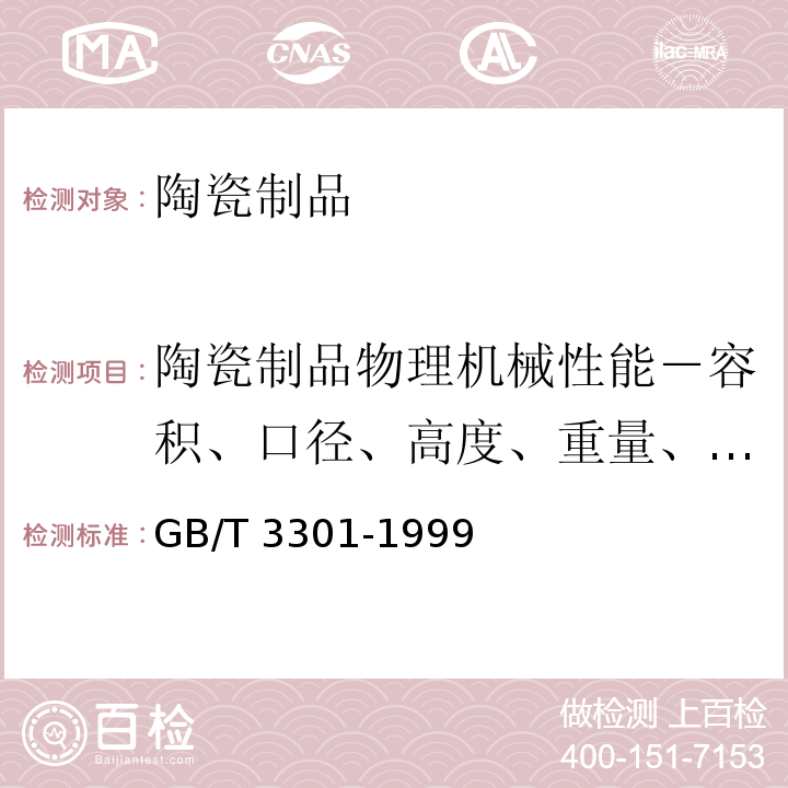 陶瓷制品物理机械性能－容积、口径、高度、重量、缺陷尺寸 日用陶瓷的容积、口径误差、高度误差、重量误差、缺陷尺寸的测定方法 GB/T 3301-1999