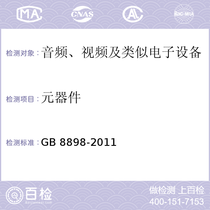 元器件 音频、视频及类似电子设备 安全要求GB 8898-2011