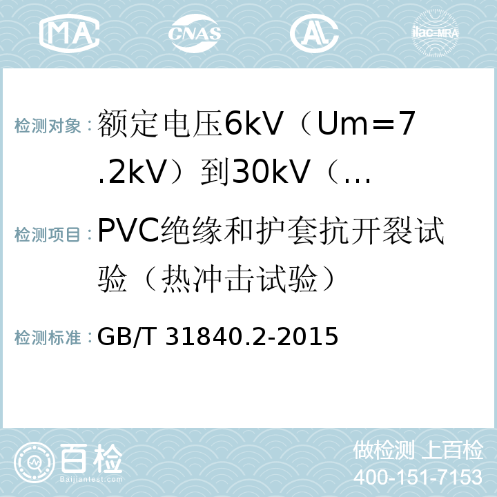 PVC绝缘和护套抗开裂试验（热冲击试验） 额定电压1kV（Um=1.2kV）到35kV（Um=40.5kV）铝合金芯挤包绝缘电力电缆 第2部分：额定电压6kV（Um=7.2kV）到30kV（Um=36kV）电缆GB/T 31840.2-2015