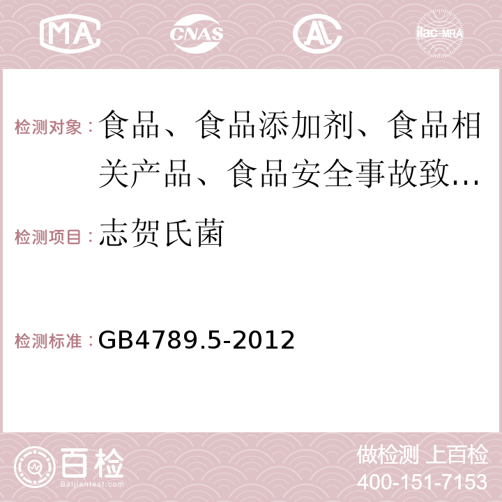 志贺氏菌 食品安全标准 食品卫生微生物学检验志贺氏菌检验GB4789.5-2012