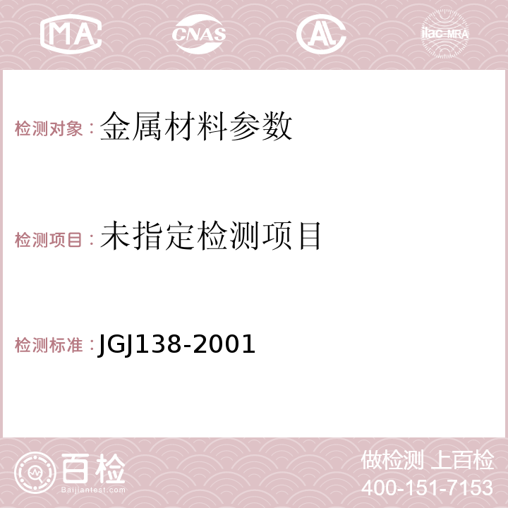JGJ138-2001型钢混凝土组合结构技术规程