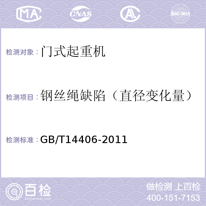 鋼絲繩缺陷（直徑變化量） 通用門式起重機GB/T14406-2011