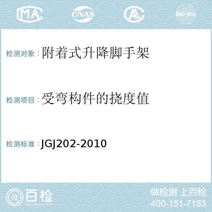 受弯构件的挠度值 JGJ 202-2010 建筑施工工具式脚手架安全技术规范(附条文说明)
