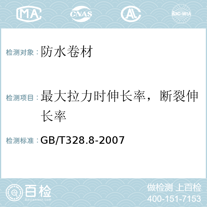 最大拉力時(shí)伸長(zhǎng)率，斷裂伸長(zhǎng)率 建筑防水卷材試驗(yàn)方法 第8部分：瀝青防水卷材 拉伸性能 GB/T328.8-2007