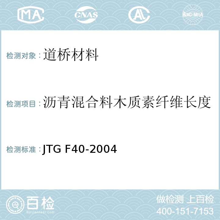 沥青混合料木质素纤维长度 公路沥青路面施工技术规范