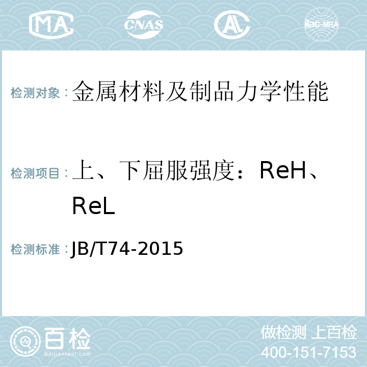 上、下屈服强度：ReH、ReL 钢制管路法兰技术条件JB/T74-2015