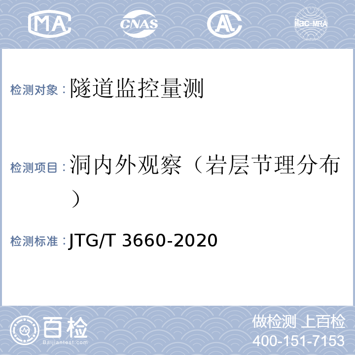 洞内外观察（岩层节理分布） 公路隧道施工技术规范 JTG/T 3660-2020
