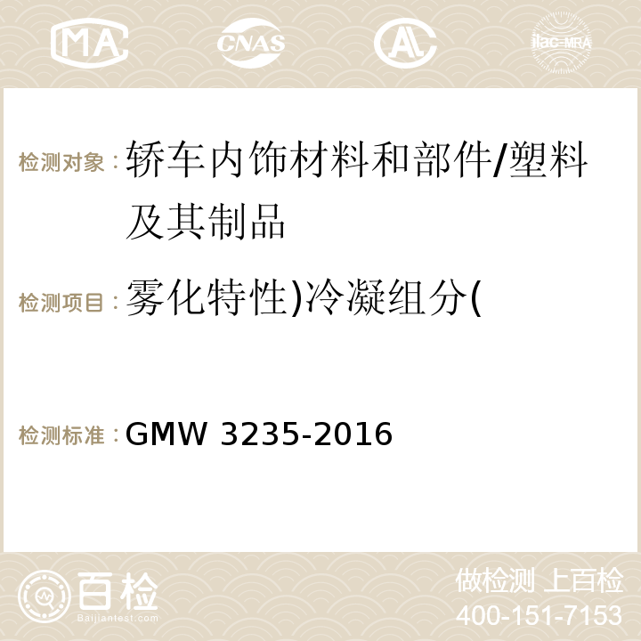 雾化特性)冷凝组分( W 3235-2016 汽车内装饰材料成雾特性的确定 /GMW 3235-2016