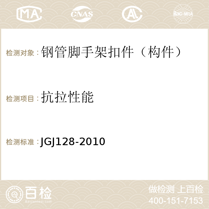 抗拉性能 JGJ 128-2010 建筑施工门式钢管脚手架安全技术规范(附条文说明)