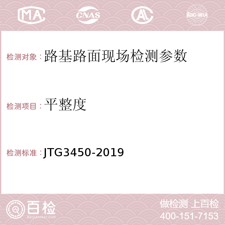 平整度 公路路基路面现场测试规程 JTG3450-2019 公路工程质量检验评定标准第一册土建工程 （JTGF80/1—2017） 城镇道路工程施工与质量验收规范 CJJ1-2008