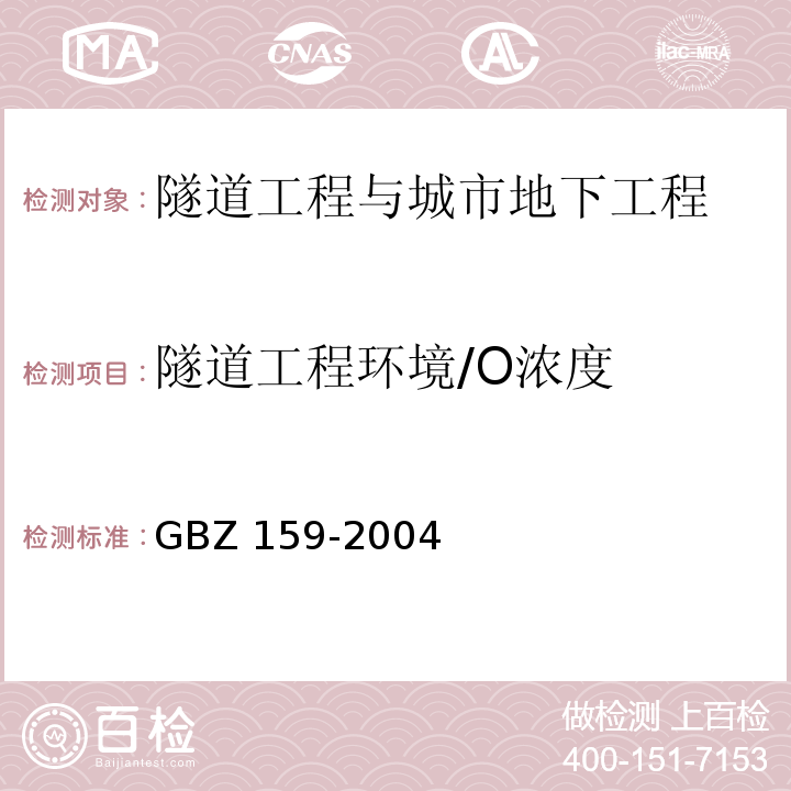 隧道工程环境/O浓度 工作场所空气中有害物质监测的采样规范