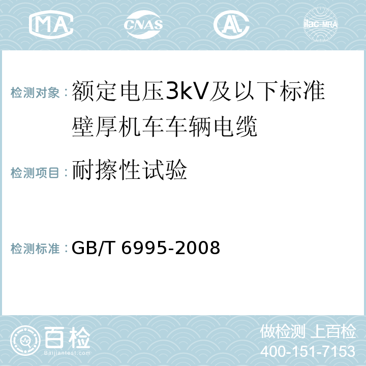 耐擦性试验 电线电缆识别标志方法GB/T 6995-2008