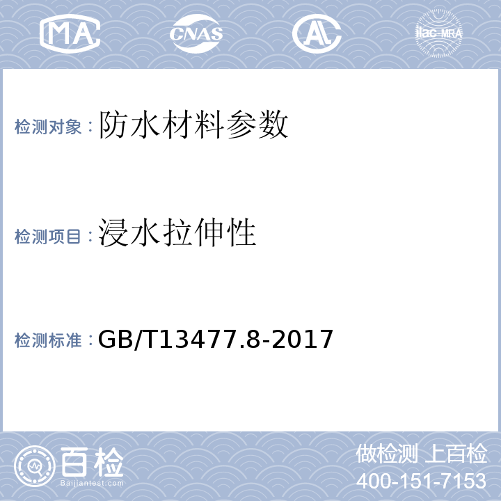 浸水拉伸性 建筑密封材料试验方法第8部分：拉伸粘接性的测定 GB/T13477.8-2017